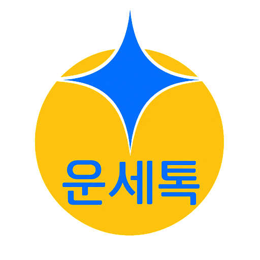 운세톡 로고